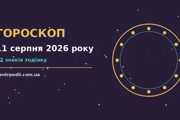 Гороскоп на 11 серпня 2026 року: підказки перед важливим кроком для нових справ і розмов