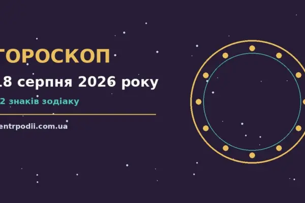 Гороскоп на 18 серпня 2026 року: підказки перед важливим кроком для нових справ і розмов