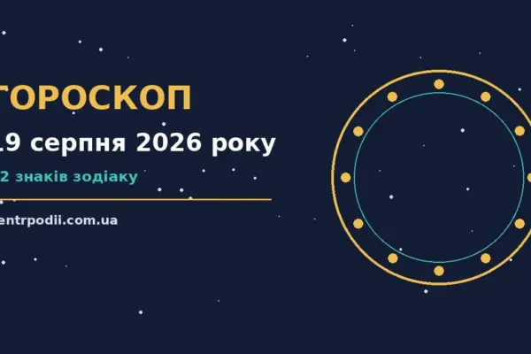 Гороскоп на 19 серпня 2026 року: підказки перед важливим кроком для нових справ і розмов