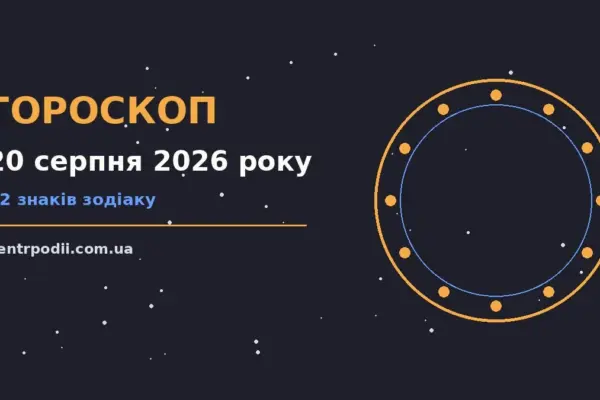 Гороскоп на 20 серпня 2026 року: підказки перед важливим кроком для нових справ і розмов