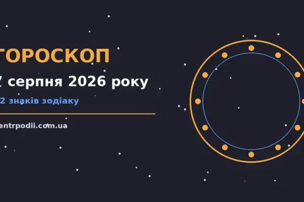 Гороскоп на 7 серпня 2026 року: підказки перед важливим кроком для нових справ і розмов