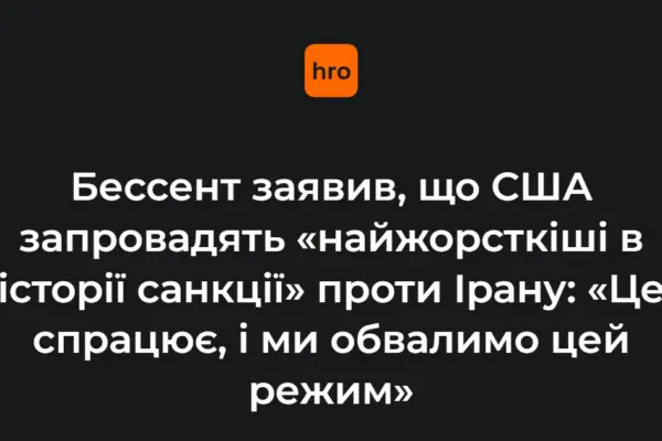 США вирішили запровадити «найжорсткіші в історії» санкції проти Ірану
