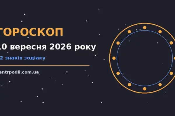 Гороскоп на 10 вересня 2026 року: підказки перед важливим кроком для нових справ і розмов