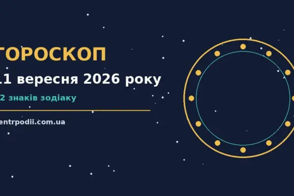 Гороскоп на 11 вересня 2026 року: підказки перед важливим кроком для нових справ і розмов