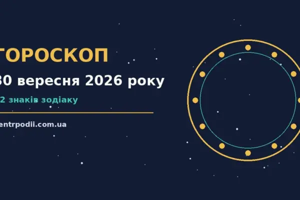 Гороскоп на 30 вересня 2026 року: підказки перед важливим кроком для нових справ і розмов