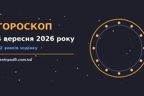 Гороскоп на 4 вересня 2026 року: підказки перед важливим кроком для нових справ і розмов