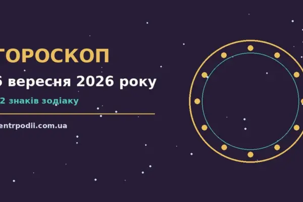 Гороскоп на 6 вересня 2026 року: підказки перед важливим кроком для нових справ і розмов