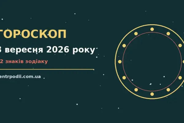 Гороскоп на 8 вересня 2026 року: підказки перед важливим кроком для нових справ і розмов