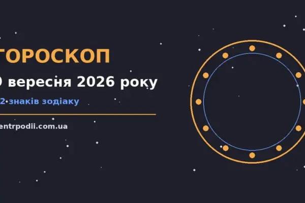 Гороскоп на 9 вересня 2026 року: підказки перед важливим кроком для нових справ і розмов