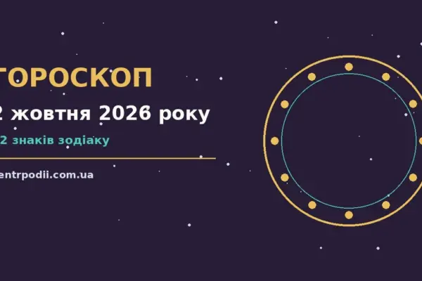 Гороскоп на 2 жовтня 2026 року: підказки перед важливим кроком для нових справ і розмов