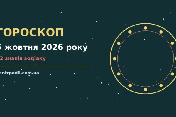 Гороскоп на 6 жовтня 2026 року: підказки перед важливим кроком для нових справ і розмов
