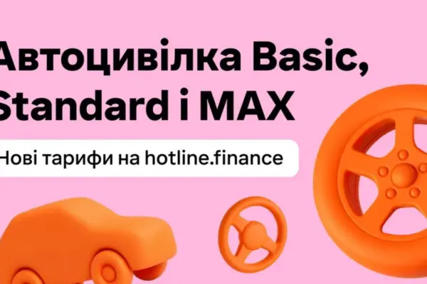 Трирівнева автоцивілка hotline.finance: які суми кешбеку і бонусів закріплено