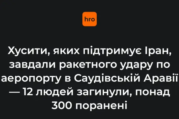 Третя атака хуситів на летовище Ер-Ріяда: ключові цифри та рішення