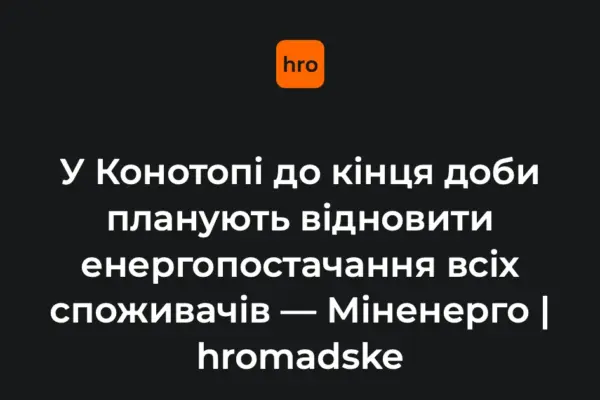 Корецький доручив енергетикам терміново відновити світло у Конотопі